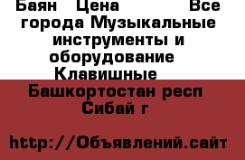 Баян › Цена ­ 3 000 - Все города Музыкальные инструменты и оборудование » Клавишные   . Башкортостан респ.,Сибай г.